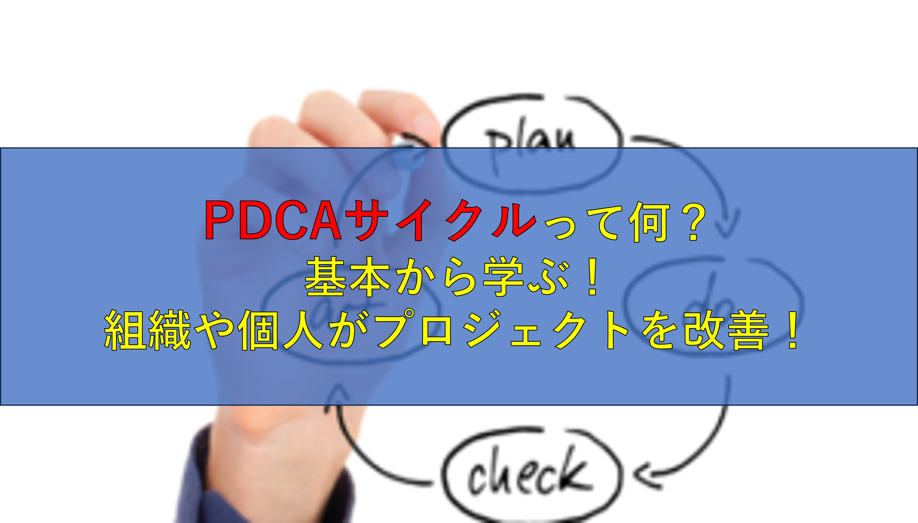 PDCAサイクルって何？基本から学ぶ！組織や個人がプロジェクトを改善！ | コールセンターニュース