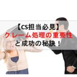 コールセンターニュース | 【CS担当必見】クレーム処理の重要性と成功の秘訣！