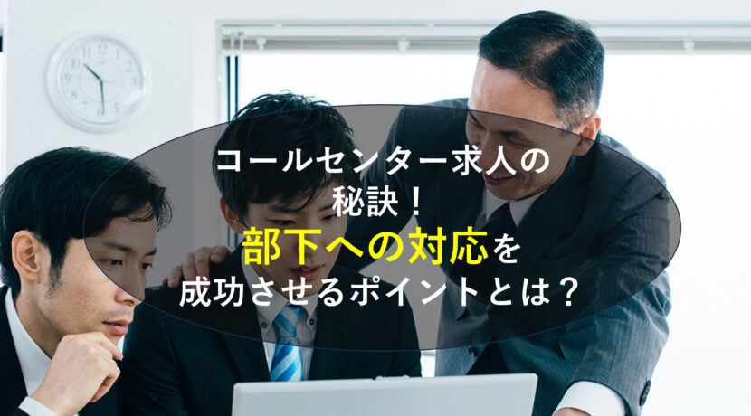 コールセンター求人の秘訣！部下への対応を成功させるポイントとは？