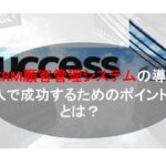 コールセンターニュース | CRM顧客管理システムの導入で成功するためのポイントとは？