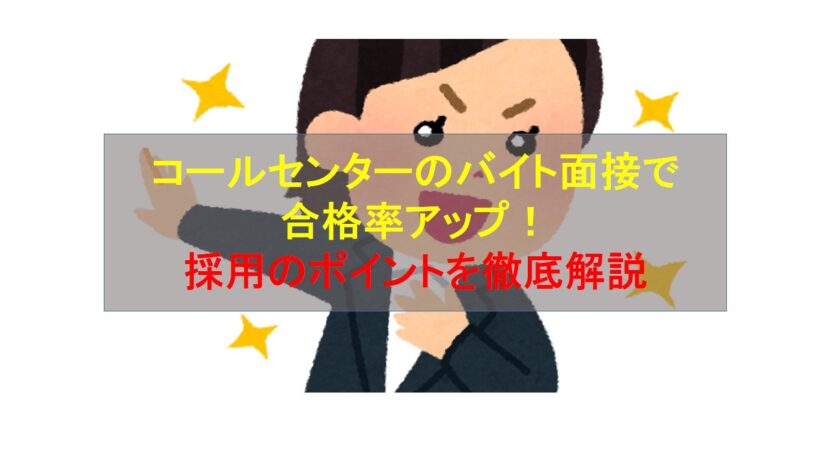 コールセンターニュース | コールセンターのバイト面接で合格率アップ！採用のポイントを徹底解説