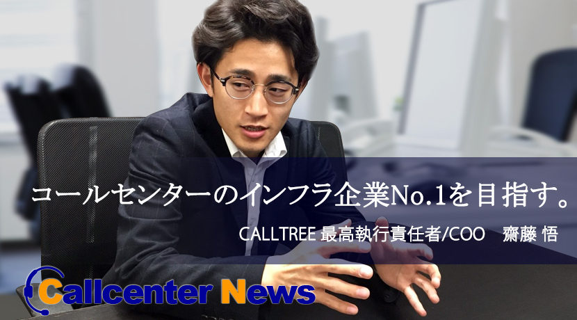 CALLTREE 最高執行責任者/COO 齋藤悟