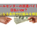 コールセンターニュース | コールセンターの派遣バイトは日払いOK？気になる条件や仕組みを解説！