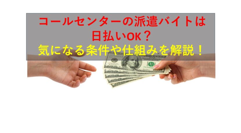コールセンターニュース | コールセンターの派遣バイトは日払いOK？気になる条件や仕組みを解説！
