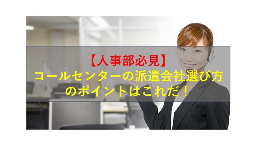 コールセンターニュース | 【人事部必見】コールセンターの派遣会社選び方のポイントはこれだ！