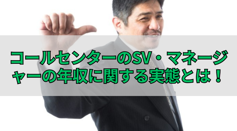 コールセンターのSV・マネージャーの年収に関する実態とは！