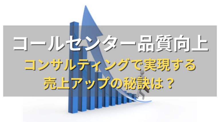 コールセンターニュース | コールセンター品質向上コンサルティングで実現する売上アップの秘訣は？