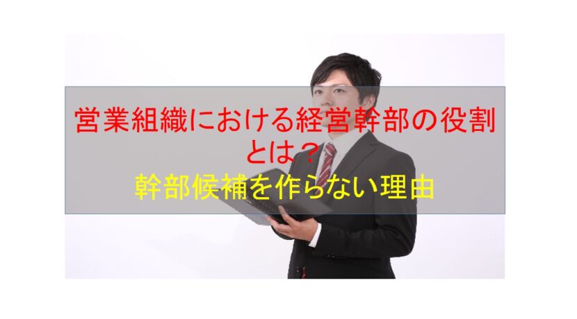 コールセンターニュース | 営業組織における経営幹部の役割とは？幹部候補を作らない理由