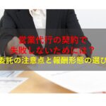 Presentation2 コールセンターニュース | 営業代行の契約で失敗しないためには?業務委託の注意点と報酬形態の選び方!