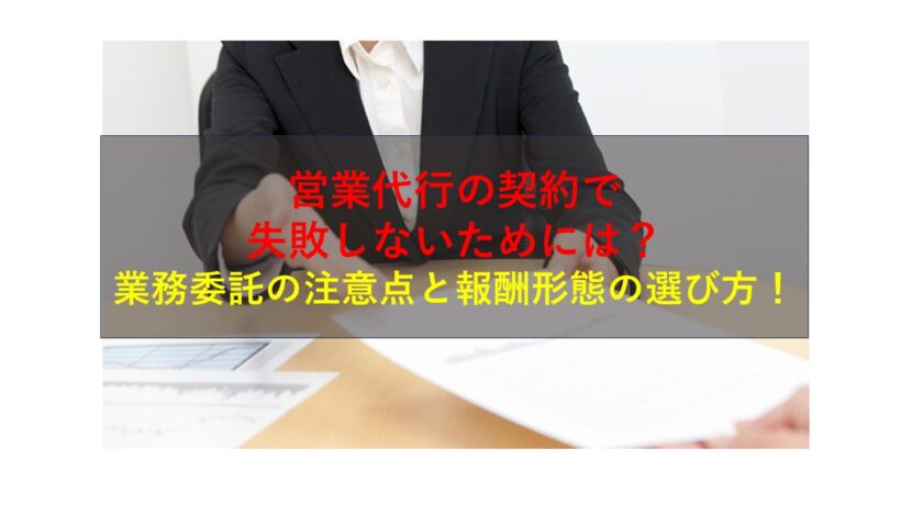 コールセンターニュース | 営業代行の契約で失敗しないためには？業務委託の注意点と報酬形態の選び方！
