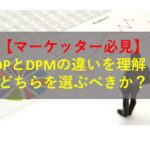 コールセンターニュース | 【マーケッター必見】CDPとDPMの違いを理解！どちらを選ぶべきか？