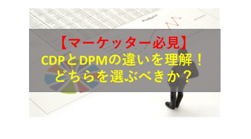 コールセンターニュース | 【マーケッター必見】CDPとDPMの違いを理解！どちらを選ぶべきか？