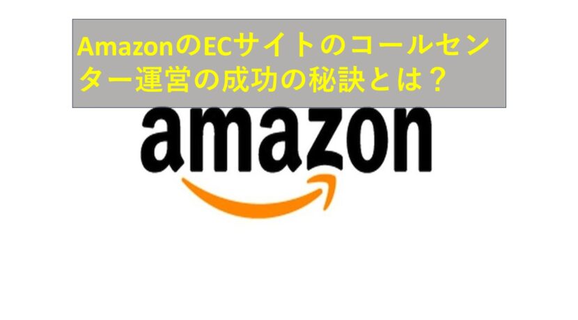 コールセンターニュース | AmazonのECサイトのコールセンター運営の成功の秘訣とは？