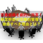コールセンターニュース | 営業組織を劇的に改革！経営幹部が役職別管理を徹底すべき理由とは？