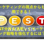 コールセンターニュース | マーケティングの視点からも活用できる！PEST分析を活用してマーケティング戦略を強化するには？