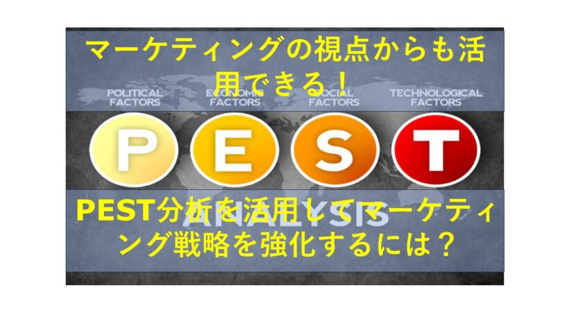 コールセンターニュース | マーケティングの視点からも活用できる！PEST分析を活用してマーケティング戦略を強化するには？