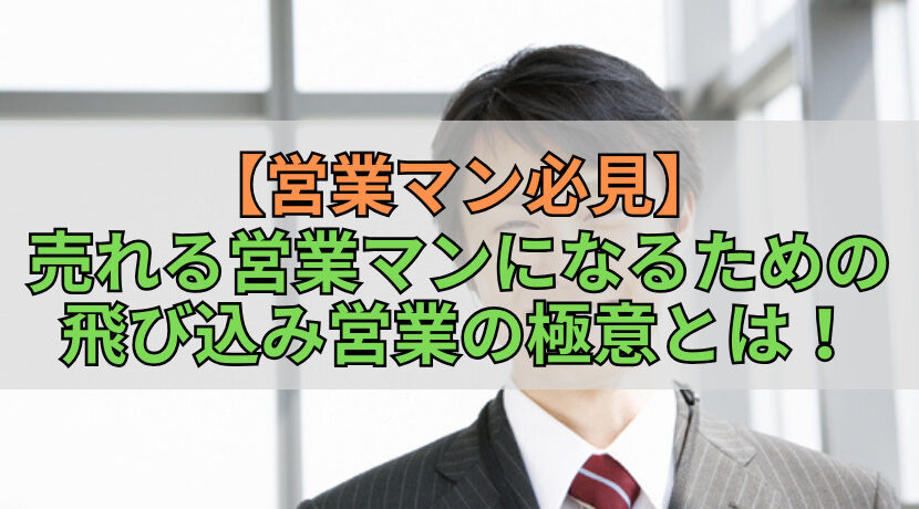 【営業マン必見】売れる営業マンになるための飛び込み営業の極意とは！