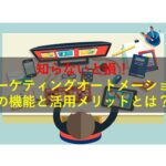 Presentation1 コールセンターニュース | 知らないと損!マーケティングオートメーションの機能と活用メリットとは?