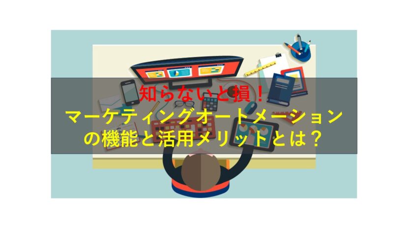 コールセンターニュース | 知らないと損！マーケティングオートメーションの機能と活用メリットとは？