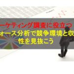 コールセンターニュース | マーケティング調査に役立つ！5フォース分析で競争環境と収益性を見抜こう