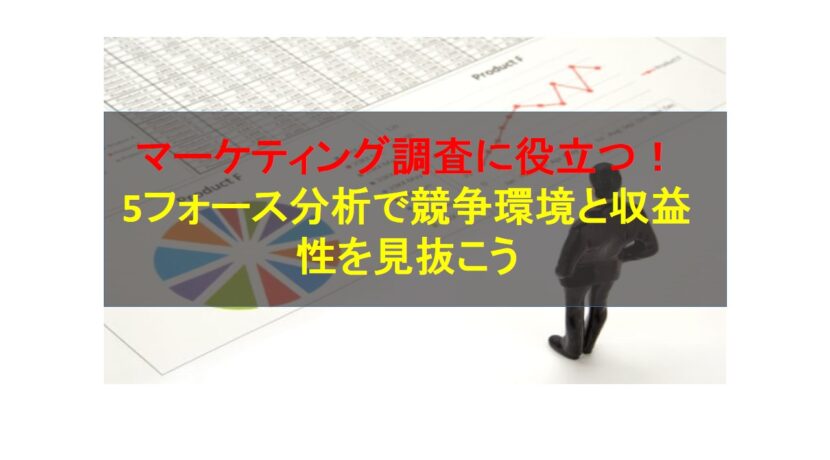 コールセンターニュース | マーケティング調査に役立つ！5フォース分析で競争環境と収益性を見抜こう