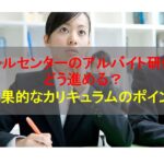 コールセンターニュース | コールセンターのアルバイト研修はどう進める？効果的なカリキュラムのポイント