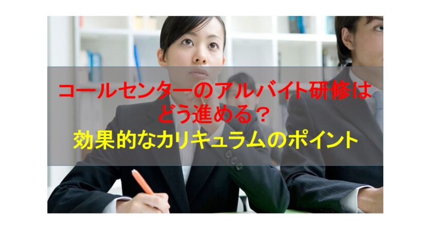 コールセンターニュース | コールセンターのアルバイト研修はどう進める？効果的なカリキュラムのポイント
