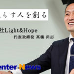 株式会社Light&Hop(ライトアンドホープ)代表取締役 高橋 尚志