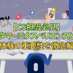 【CS担当必見】カスタマーエクスペリエンスとは？顧客体験の重要性を徹底解説！