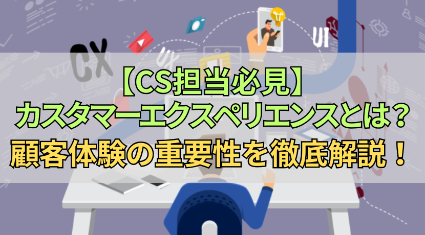 【CS担当必見】カスタマーエクスペリエンスとは？顧客体験の重要性を徹底解説！