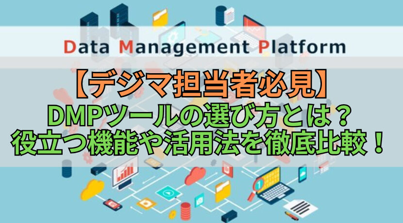 【デジマ担当者必見】DMPツールの選び方とは？役立つ機能や活用法を徹底比較！