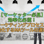【マーケッター必見】効率化必須！マーケティングプロセスを自動化するMAツールの選び方