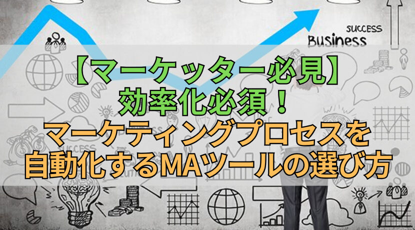 【マーケッター必見】効率化必須！マーケティングプロセスを自動化するMAツールの選び方