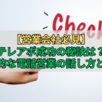 【営業会社必見】テレアポ成功の秘訣は？効果的な電話営業の話し方とは！