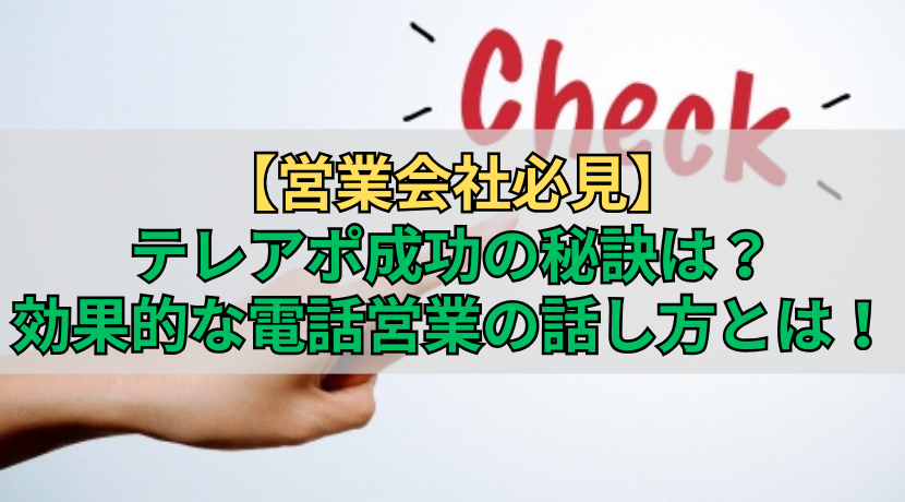 【営業会社必見】テレアポ成功の秘訣は？効果的な電話営業の話し方とは！