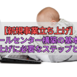 【新規事業立ち上げ】コールセンター構築の基本！立ち上げに必要なステップとは？