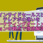 インサイドセールスとテレアポの違いをマーケティングオートメーションの観点で徹底解説！