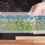 ナーチャリングって何？MAツールで変わるインサイドセールスの新常識とは！？