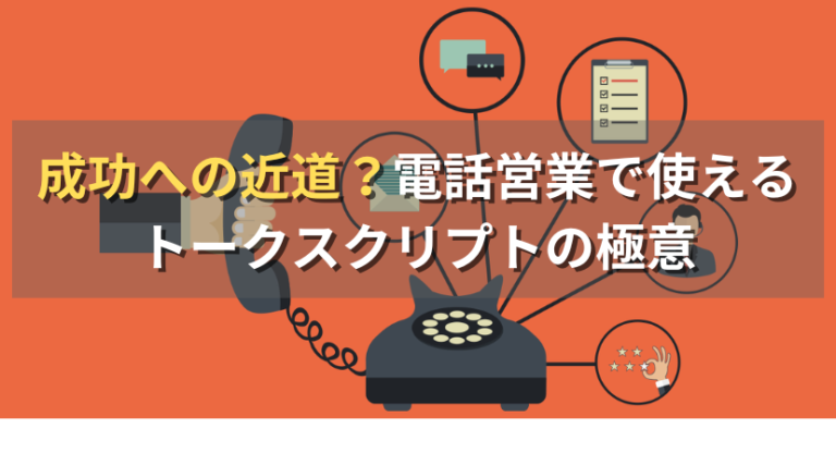 コールセンターニュース | 成功への近道？電話営業で使えるトークスクリプトの極意