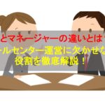 コールセンターニュース | SVとマネージャーの違いとは？コールセンター運営に欠かせない役割を徹底解説！