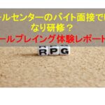 コールセンターニュース | コールセンターのバイト面接でいきなり研修？ロールプレイング体験レポート！