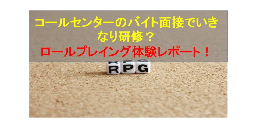コールセンターニュース | コールセンターのバイト面接でいきなり研修？ロールプレイング体験レポート！
