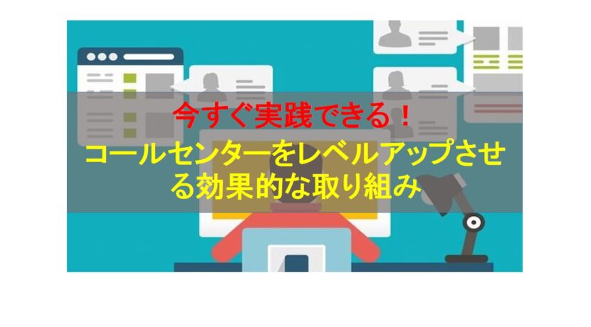 コールセンターニュース | 今すぐ実践できる！コールセンターをレベルアップさせる効果的な取り組み