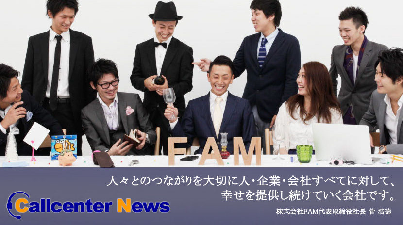 株式会社fam For All Members コールセンターニュース