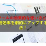 コールセンターニュース | MAツールの効果的な使い方とは？業務効率を劇的にアップする方法！