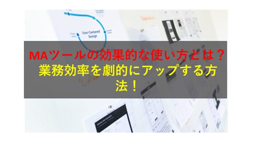 コールセンターニュース | MAツールの効果的な使い方とは？業務効率を劇的にアップする方法！