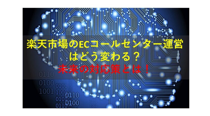コールセンターニュース | 楽天市場のECコールセンター運営はどう変わる？未来の対応策とは！