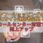 ヤフーショッピングのECサイト運営者必見！コールセンター対策で売上アップ