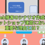 Web接客のシナリオ作成がネットショップ運営において重要な理由とは？
