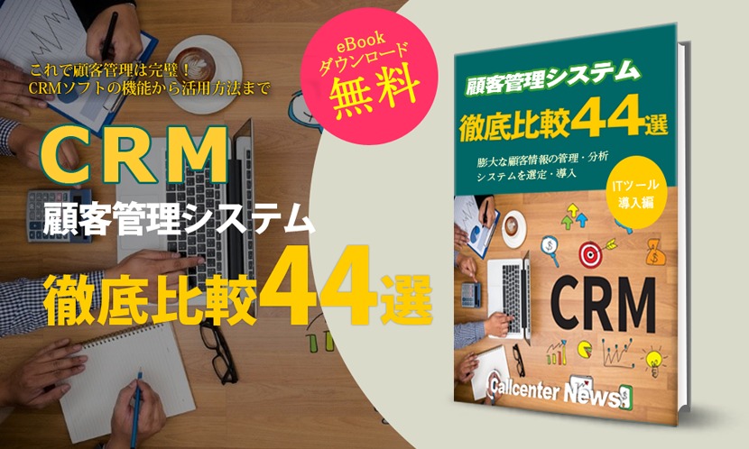 Ebook ｃｒｍ顧客管理システム 徹底比較４４ダウンロード コールセンターニュース